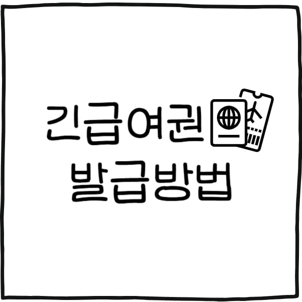 긴급여권