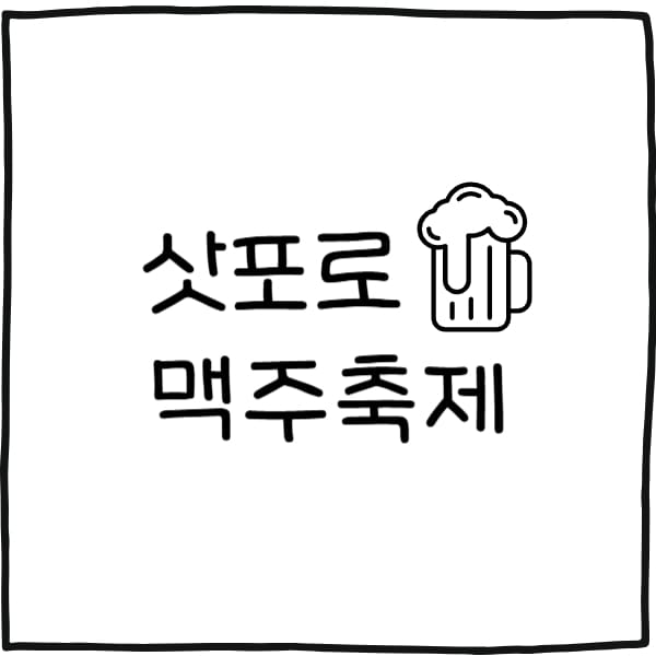 삿포로 맥주축제
