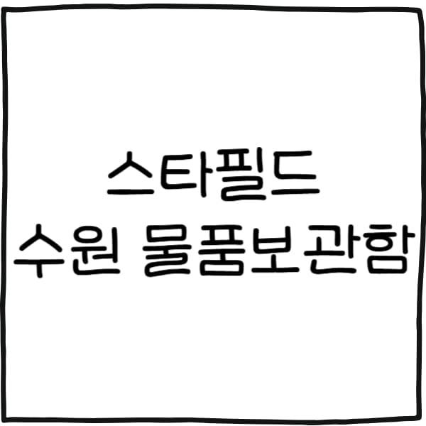 스타필드 수원 물품보관
