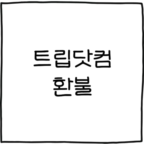 트립닷컴 환불
