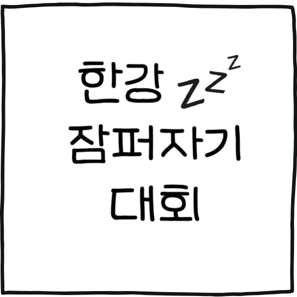 한강 잠퍼자기 대회