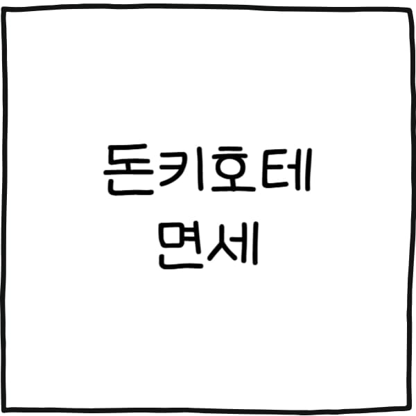 돈키호테