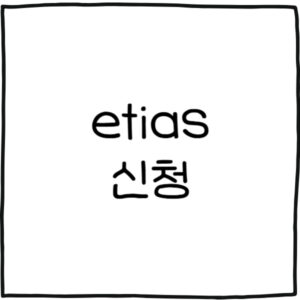 유럽 etias 신청 사이트 바로가기