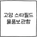 고양스타필드 물품보관함