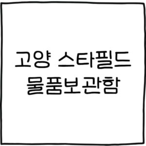 고양스타필드 물품보관함 위치 정리