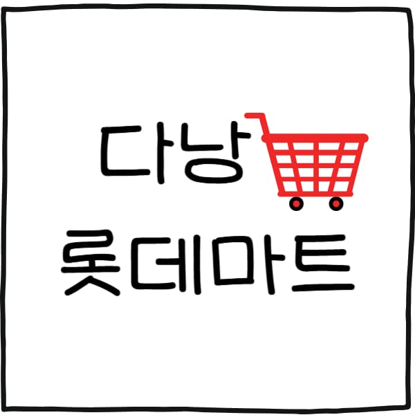 다낭 롯데마트