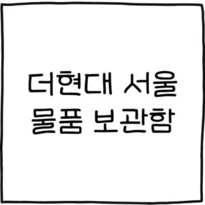 더현대 서울 물품 보관함 위치, 가격