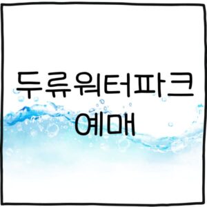 두류워터파크 예매 바로가기