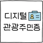 디지털관광주민증