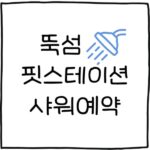 뚝섬역 핏스테이션