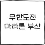 무한도전 마라톤 부산
