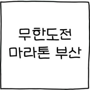 무한도전 마라톤 부산 신청바로가기