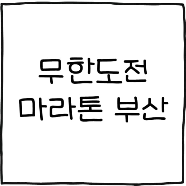 무한도전 마라톤 부산