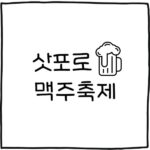 삿포로 맥주축제