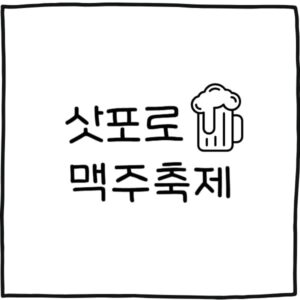 삿포로 맥주축제 2025 일정