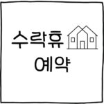 수락휴 예약