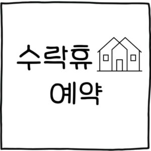 노원구 수락휴 예약 사이트 바로가기
