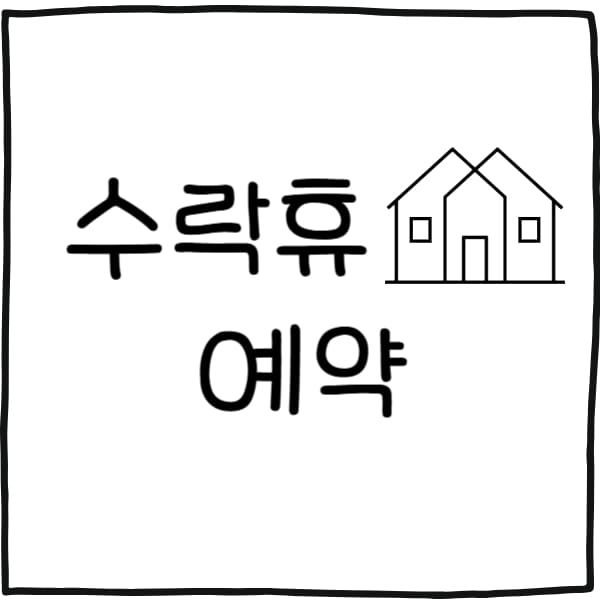 수락휴 예약