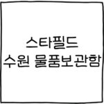 스타필드 수원 물품보관