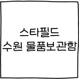 스타필드 수원 물품보관함 위치 총정리