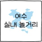 여수 실내 놀거리