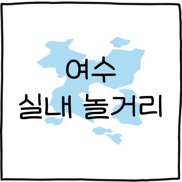 여수 실내 놀거리