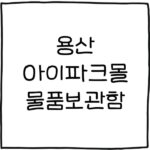 용산 아이파크몰 물품보관함