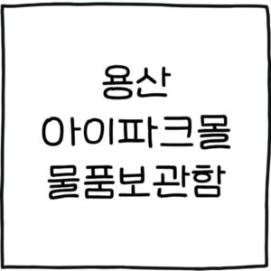 용산 아이파크몰 물품보관함