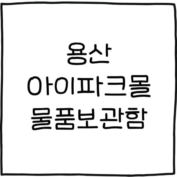 용산 아이파크몰 물품보관함
