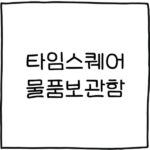 타임스퀘어 물품보관함