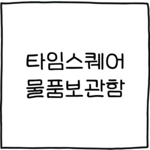 타임스퀘어 물품보관함 3곳 정리