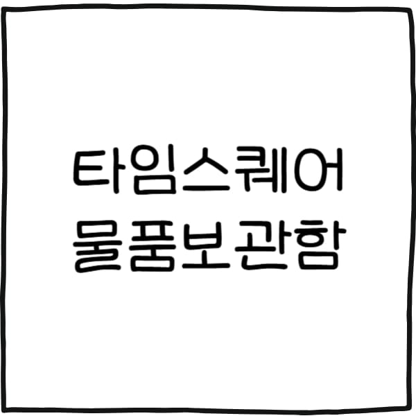 타임스퀘어 물품보관함
