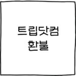 트립닷컴 환불