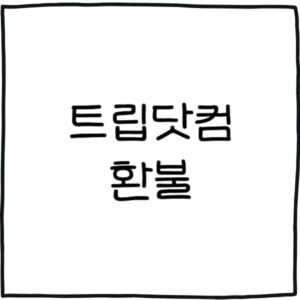 트립닷컴 환불 입금 방법
