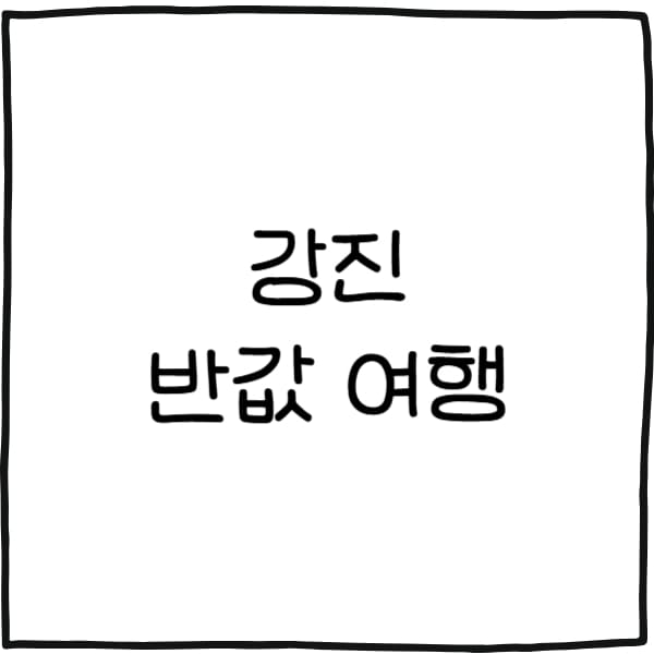 강진 반값 여행