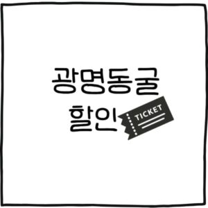 광명동굴 입장료 할인 주차장 정보