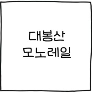 대봉산 모노레일 예약 방법 예약 사이트