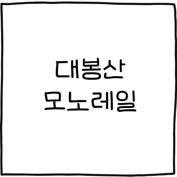 대봉산 모노레일