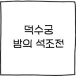 덕수궁 밤의 석조전