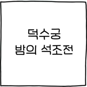 덕수궁 밤의 석조전 하반기 예매