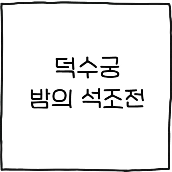 덕수궁 밤의 석조전