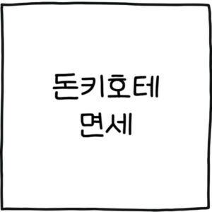 일본 돈키호테 면세 쇼핑