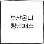 부산온나 청년패스