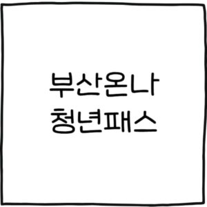 부산온나 청년패스 제휴시설 사용법