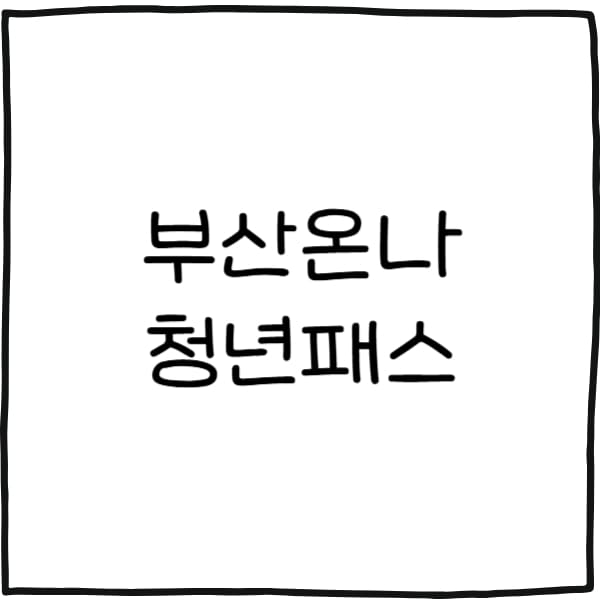 부산온나 청년패스