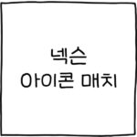 아이콘매치2