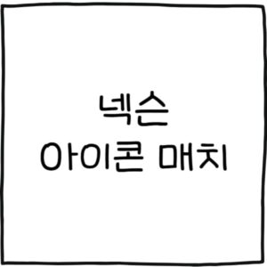 아이콘매치2 예매 티켓팅