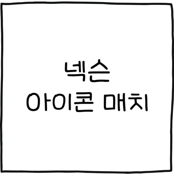 아이콘매치2