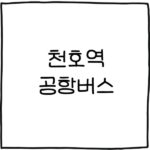 천호역 공항버스