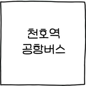 천호역 공항버스 시간표 예매 방법 타는곳은?